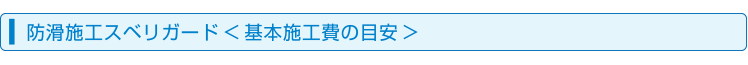 防滑施工スベリガード<基本施工の目安>