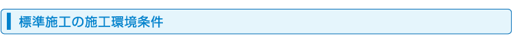 標準施工の施工環境条件