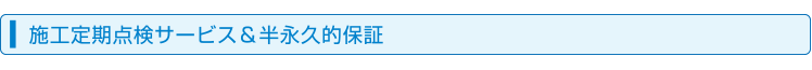 施工定期点検サービス＆10年保証
