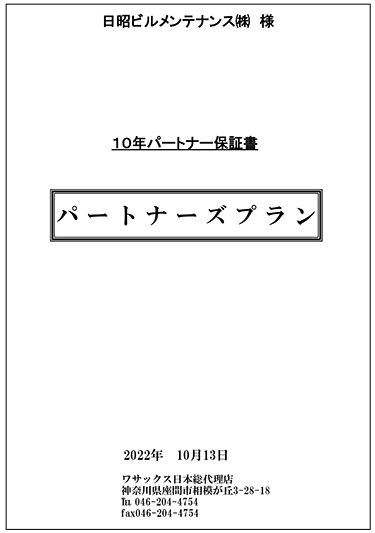 施工定期点検サービス&10年保証