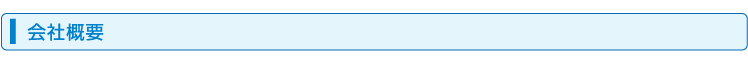 会社概要