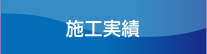 施工実績