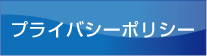 プライバシーポリシー