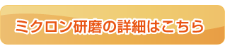 ミクロン研磨の詳細はこちら