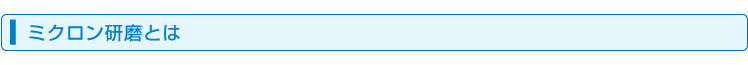 ミクロン研磨とは