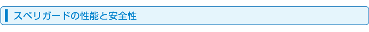スベリガードの機能と安全性