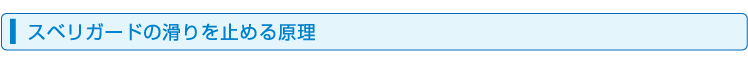 スベリガードの滑りを止める原理