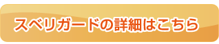 スベリガードの詳細はこちら