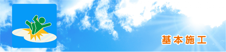 基本施工