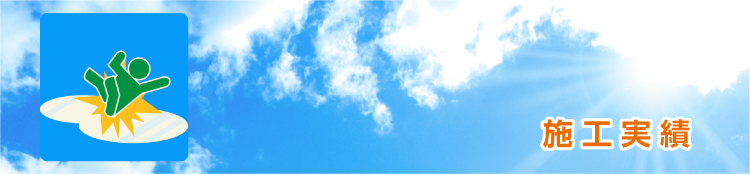 施工実績
