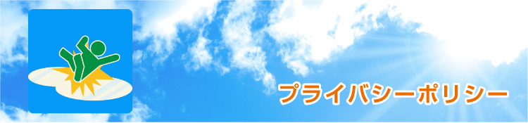 プライバシーポリシー