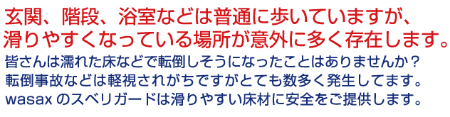 WASAXのスベリガードは滑りやすい床材に安全をご提供します。