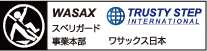 WASAXスベリガード事業本部 ワサックス日本