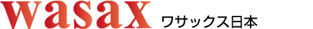wasax ワサックス日本